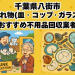 八街市　割れ物(皿・コップ・ガラス) おすすめ不用品回収業者